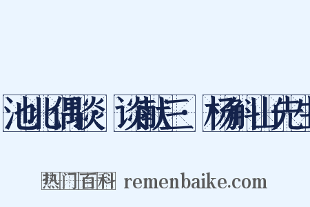 池北偶谈·谈献三·杨斛山先生是什么意思的图片